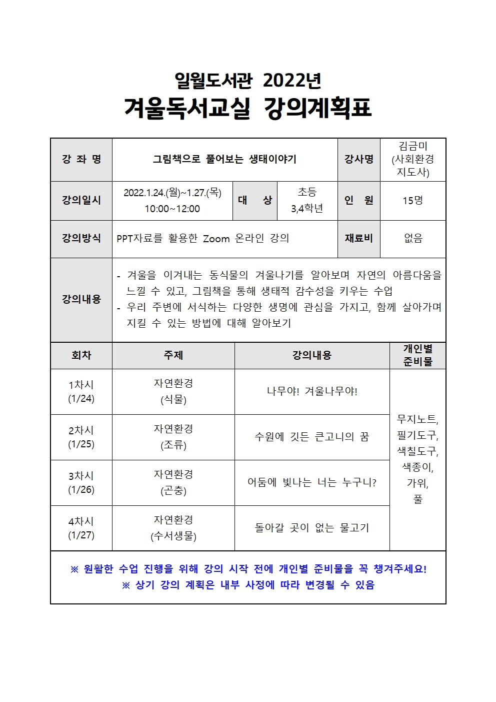일월도서관2022년겨울독서교실강의계획표.jpg